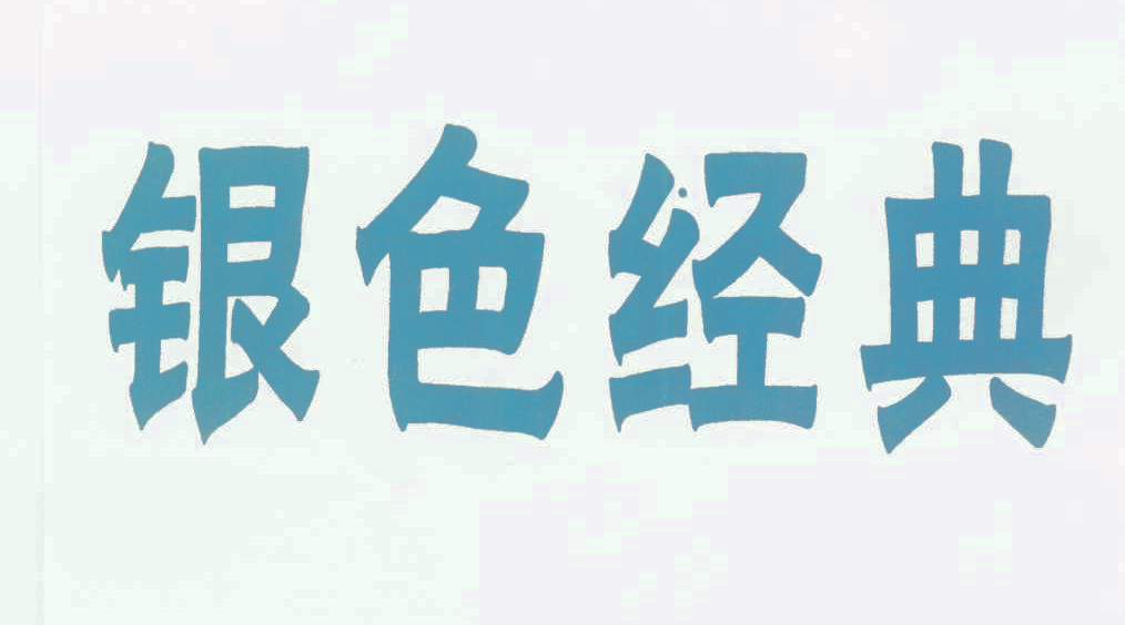 银色经典