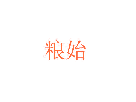 粮始