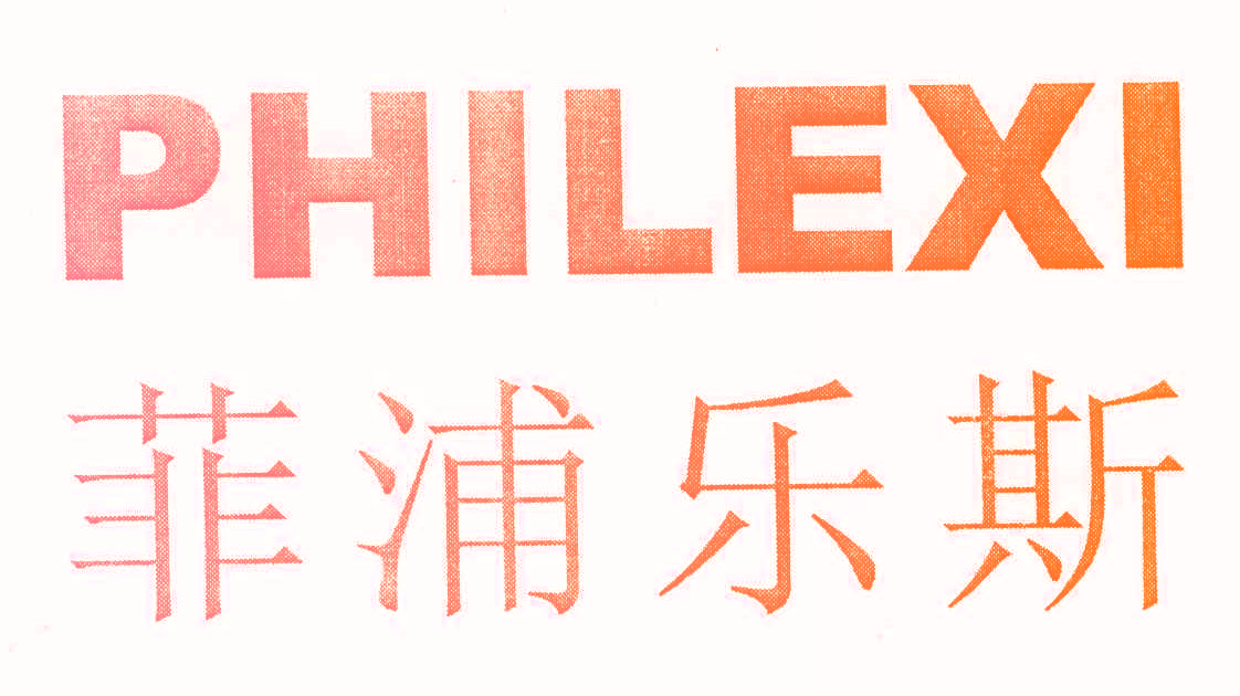 菲浦乐斯 PHILEXI