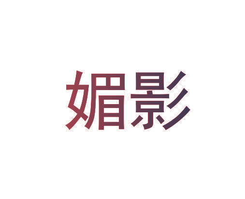 媚影