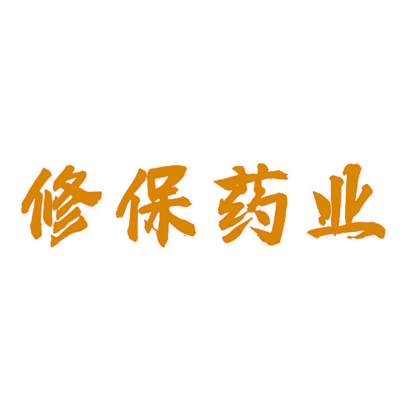 修保药业