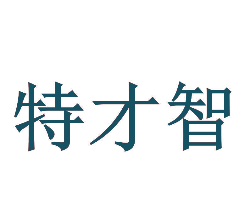 特才智