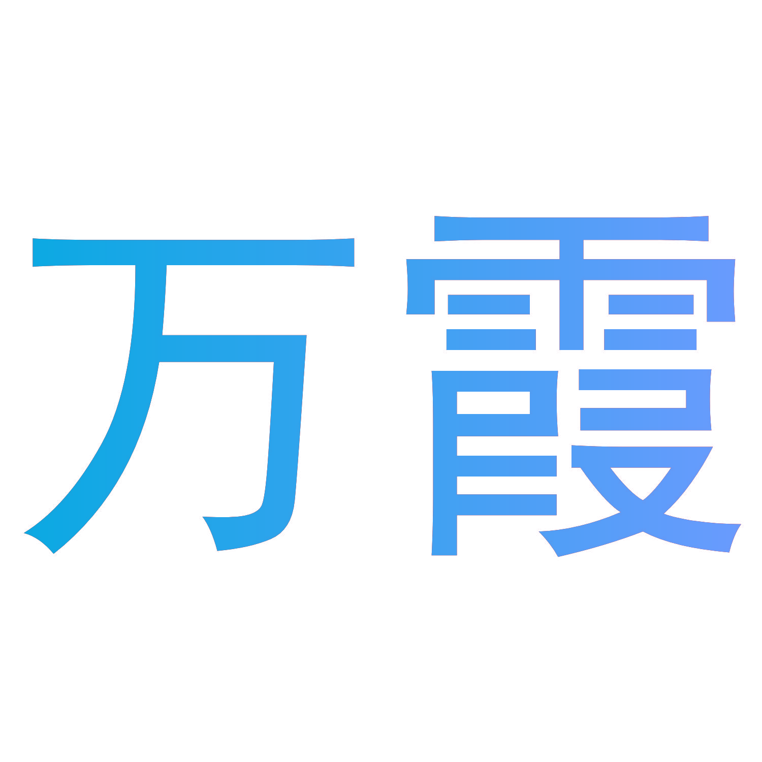 万霞