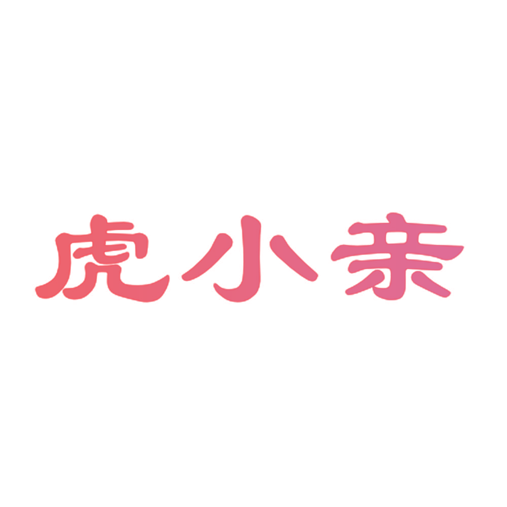 虎小亲