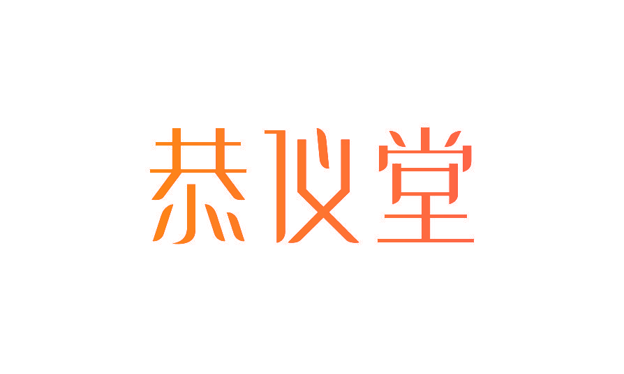 恭仪堂