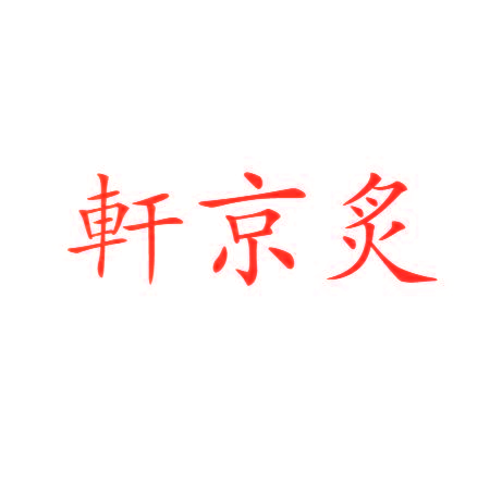 轩京炙