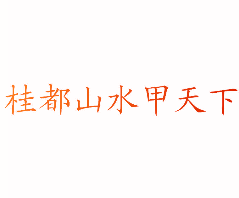 桂都山水甲天下