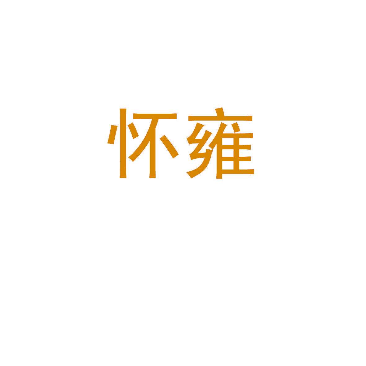 怀雍