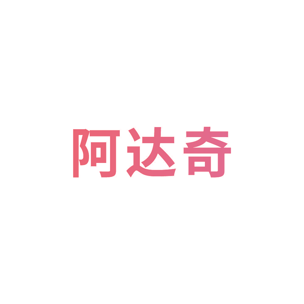 阿达奇