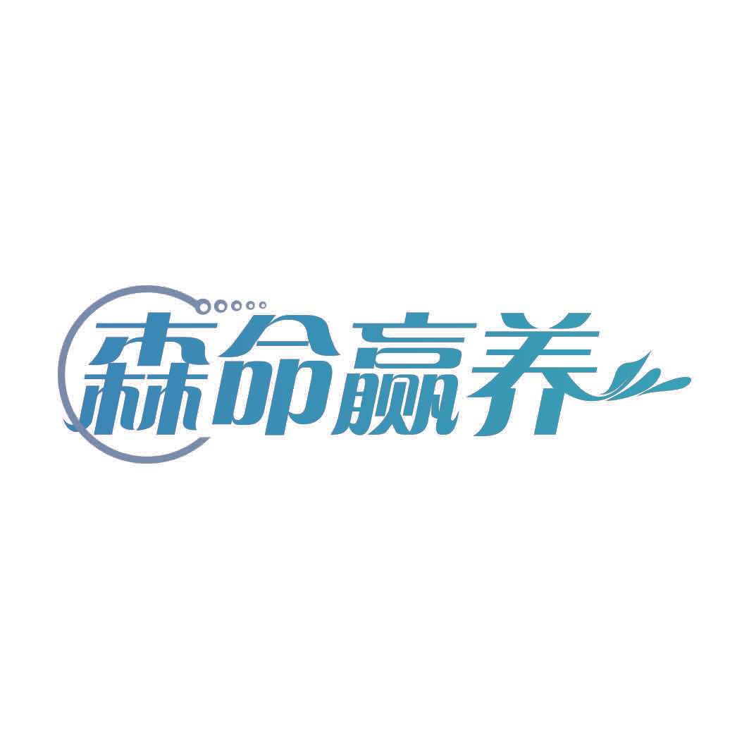 森命赢养