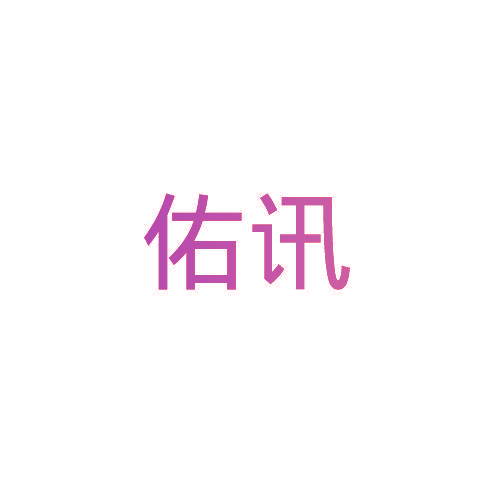 佑讯