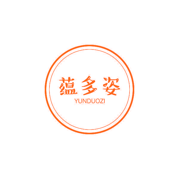 蕴多姿