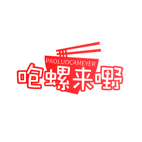 咆螺来嘢 PAOLUOCAMEYER