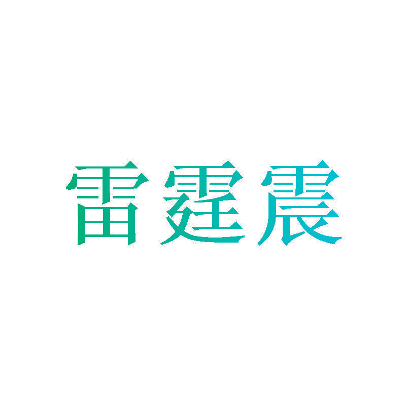 雷霆震