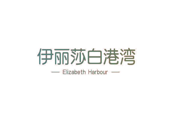 伊丽莎白港湾 ELIZABETH HARBOUR