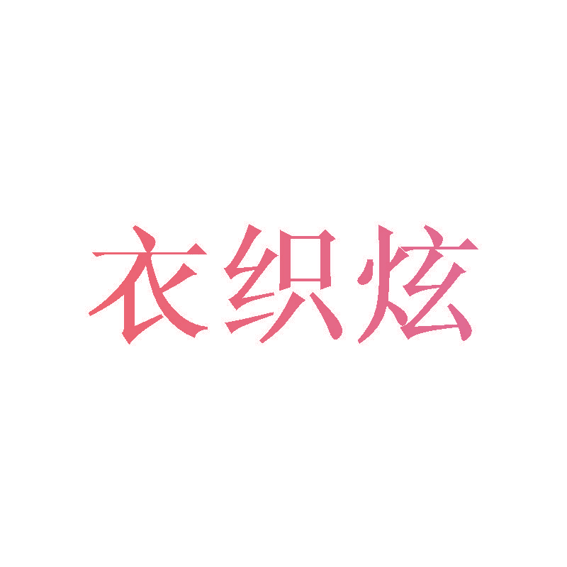 衣织炫