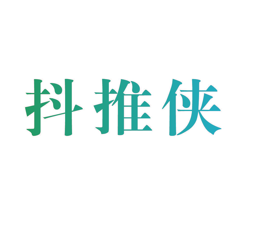 抖推侠