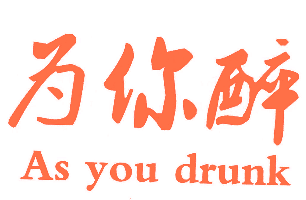 为你醉 AS YOU DRUNK