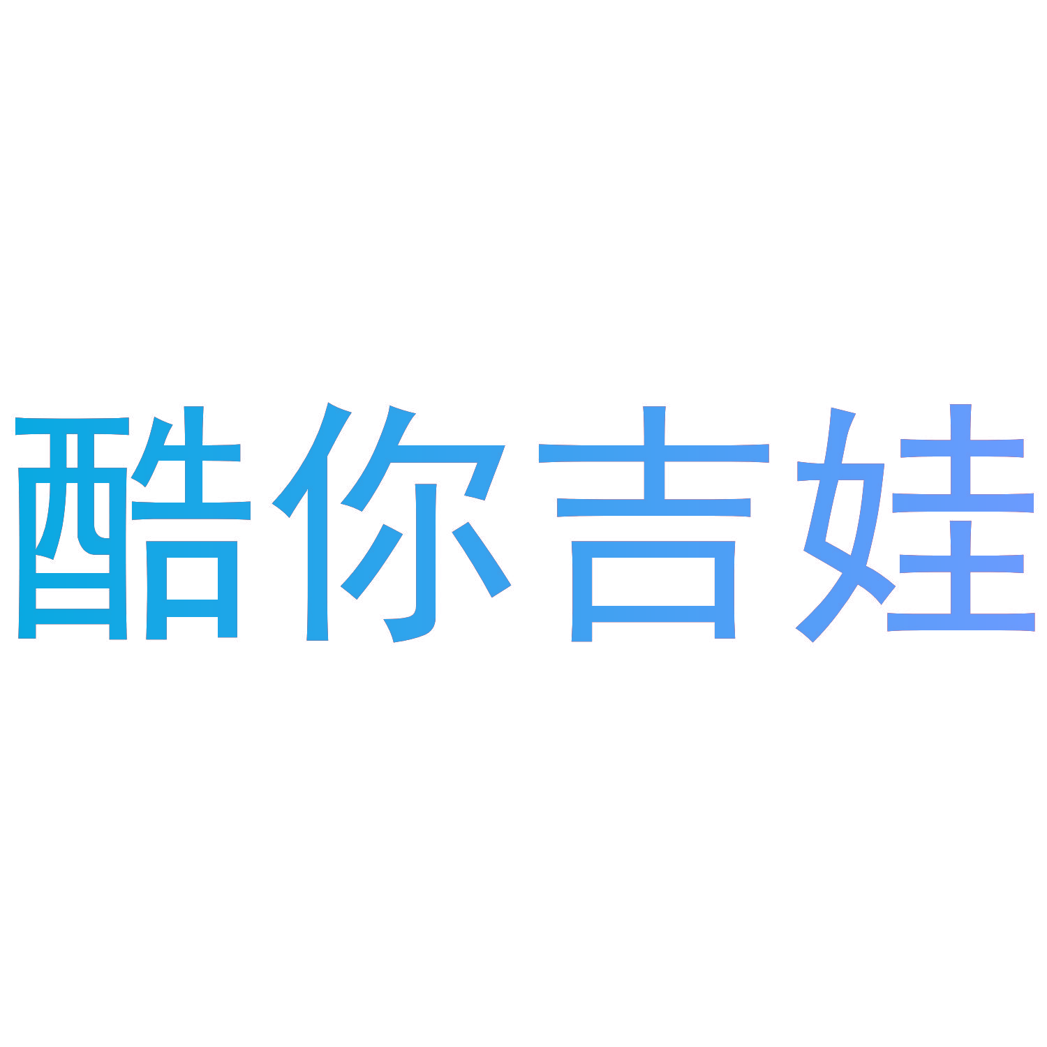 酷你吉娃