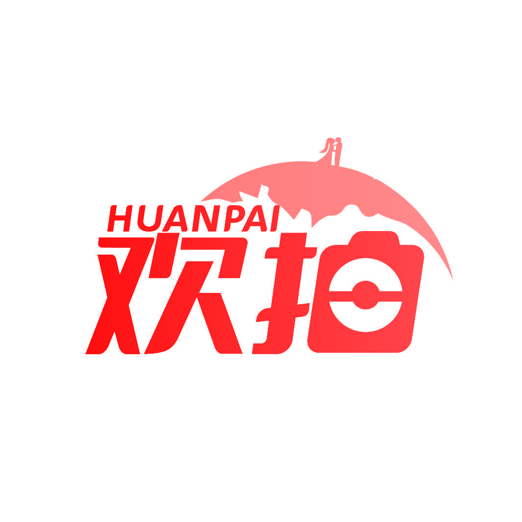 欢拍