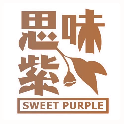 思味紫 SWEET PURPLE