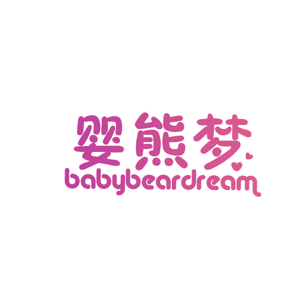 婴熊梦 BABYBEARDREAM