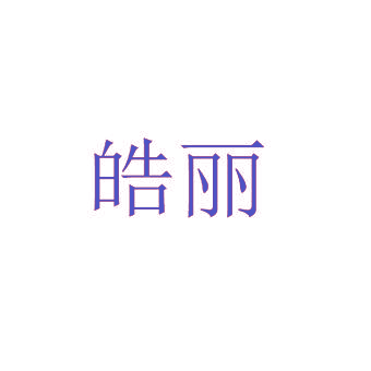 皓丽
