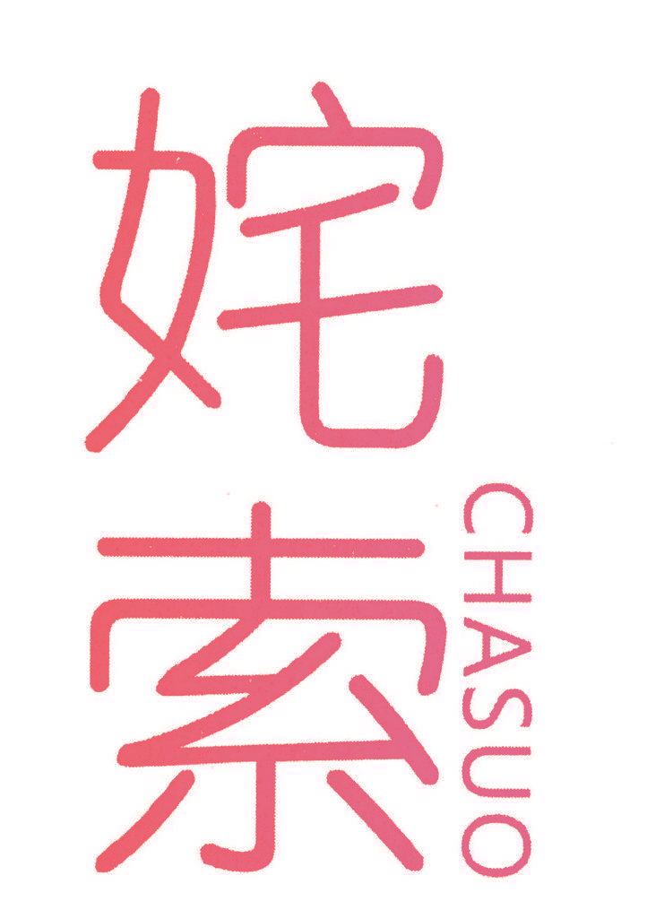 姹索
