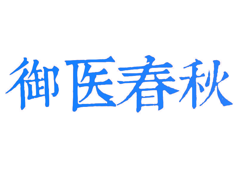 御医春秋