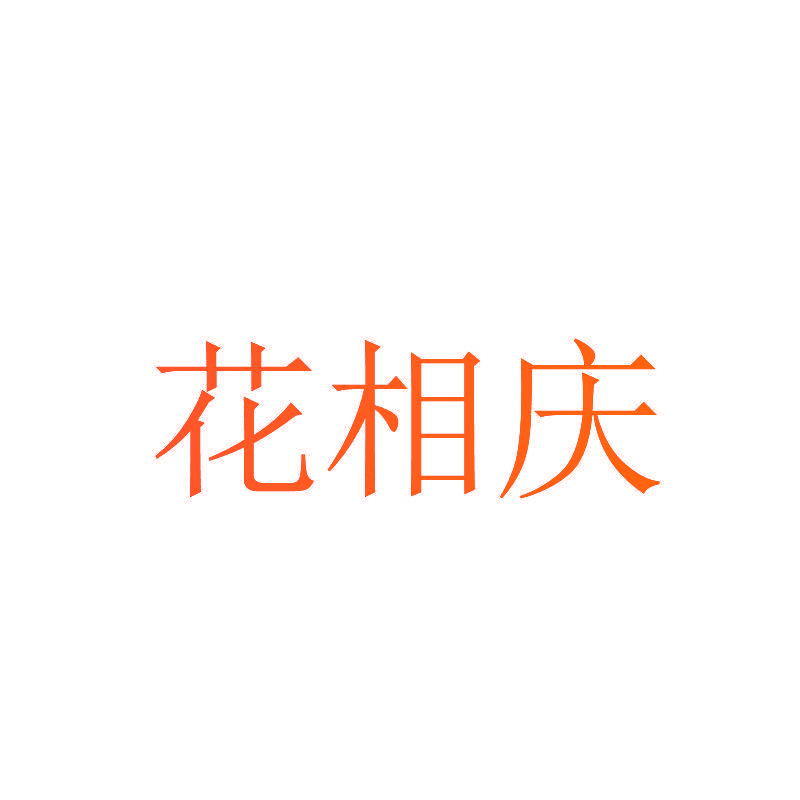花相庆