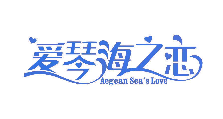 爱琴海之恋 AEGEAN SEA’S LOVE