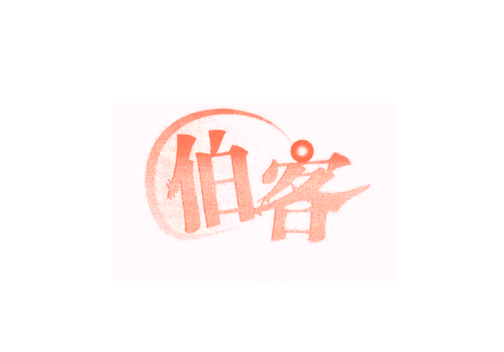 伯客
