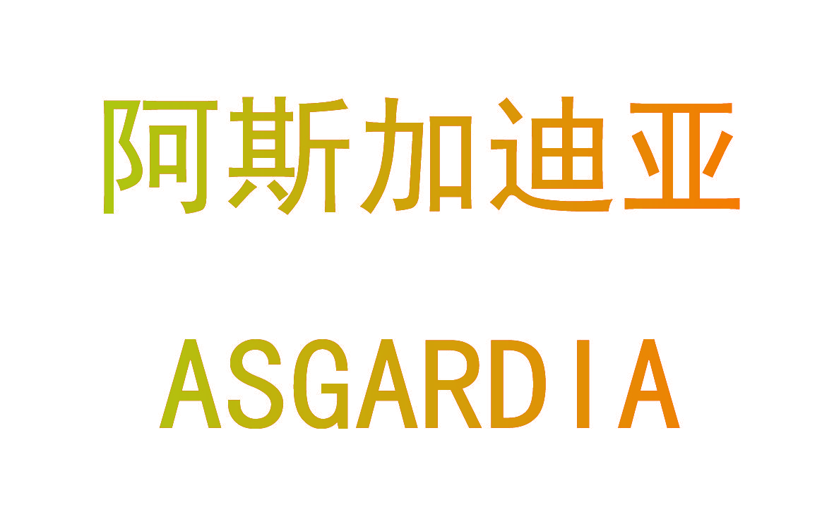 阿斯加迪亚 ASGARDIA