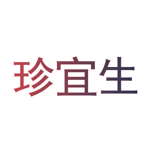 珍宜生