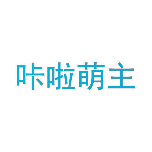 咔啦萌主