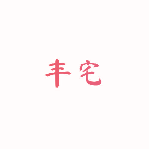 丰宅