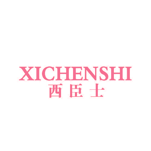 西臣士,XICHENSHI