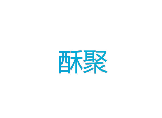 酥聚