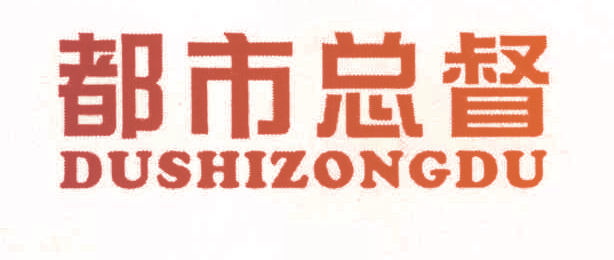 都市总督,DUSHIZONGDU