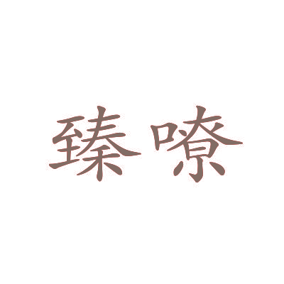 臻嘹