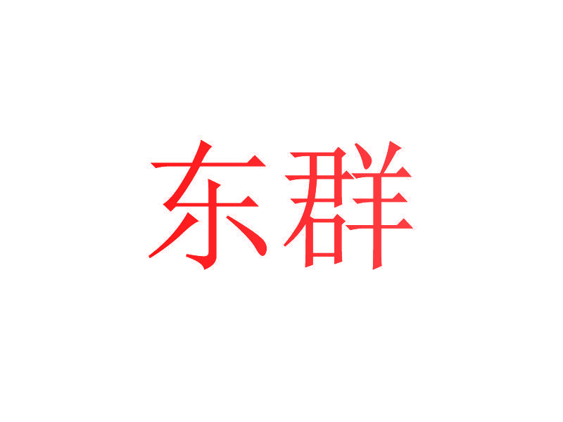 东群