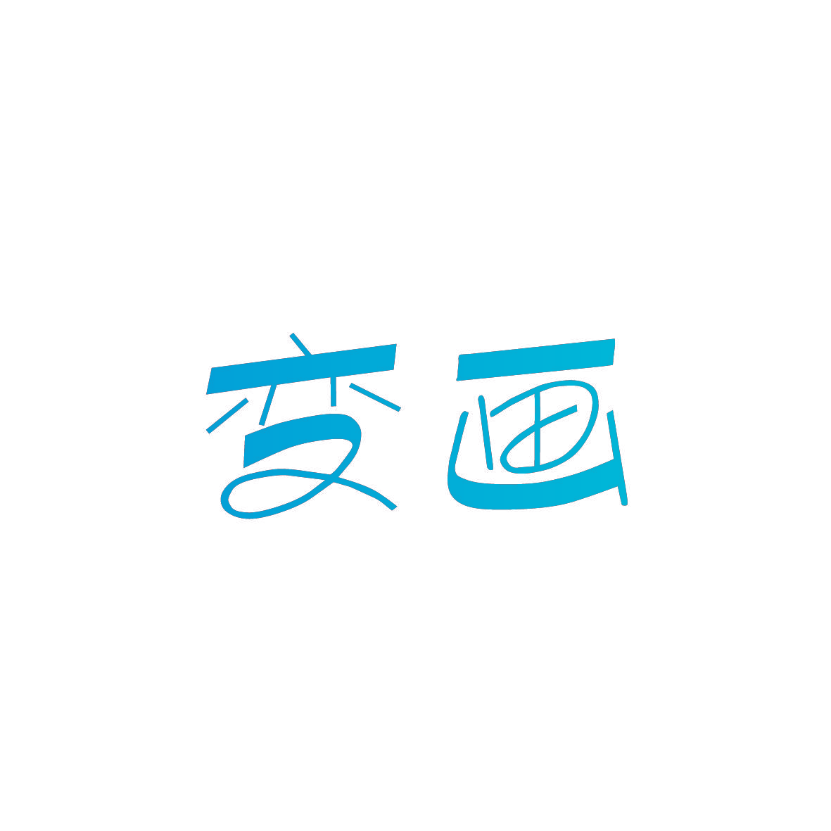 变画