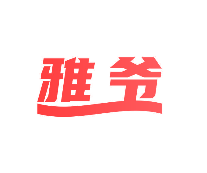 雅爷