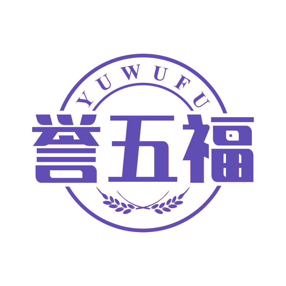 誉五福