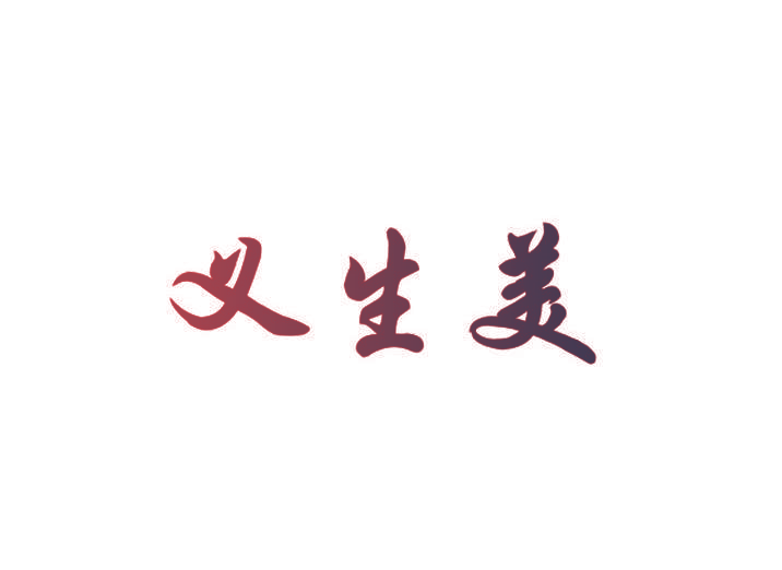 义生美