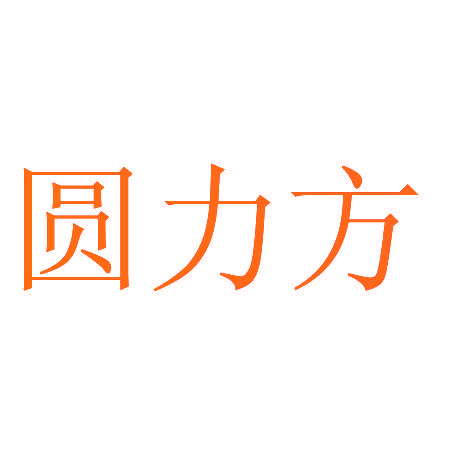 圆力方