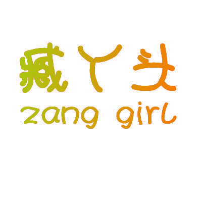 臧丫头 ZANG GIRL