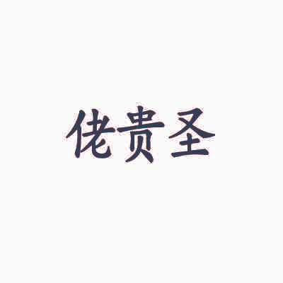 佬贵圣