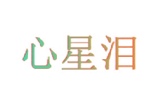心星泪