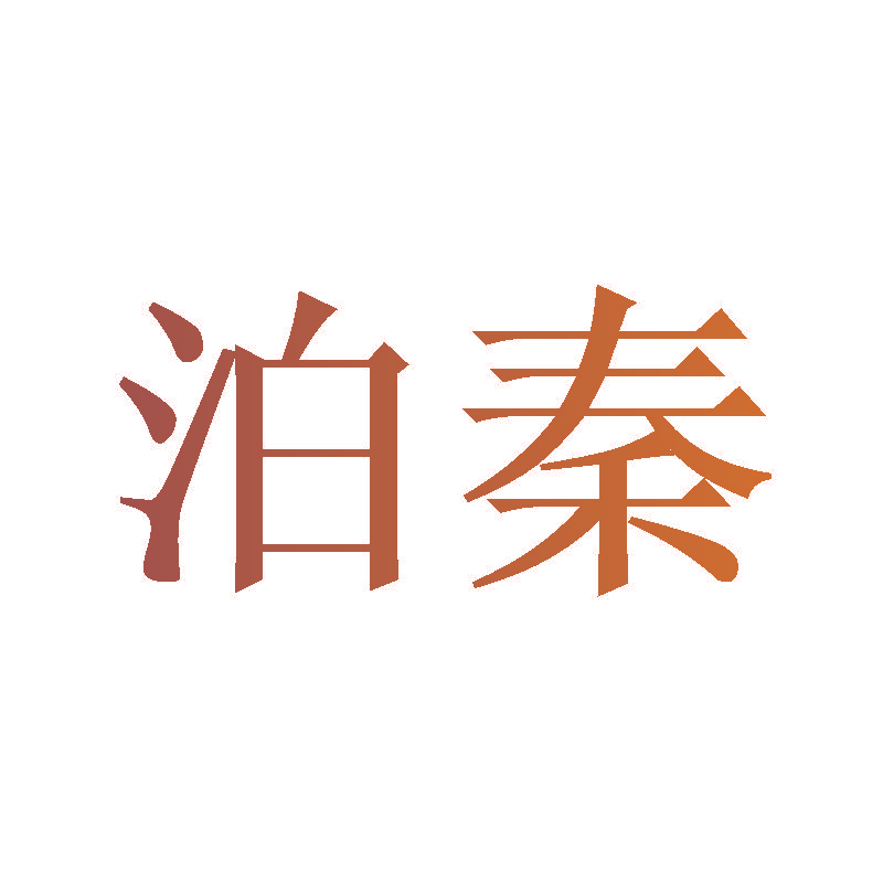 泊秦